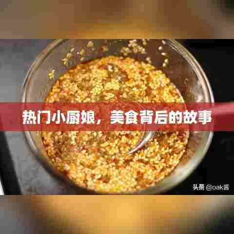 小厨娘的美食故事,背后的烹饪秘密