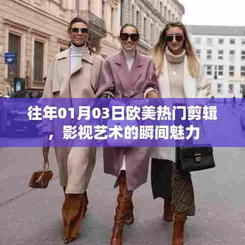 欧美影视艺术瞬间魅力,历年热门剪辑回顾
