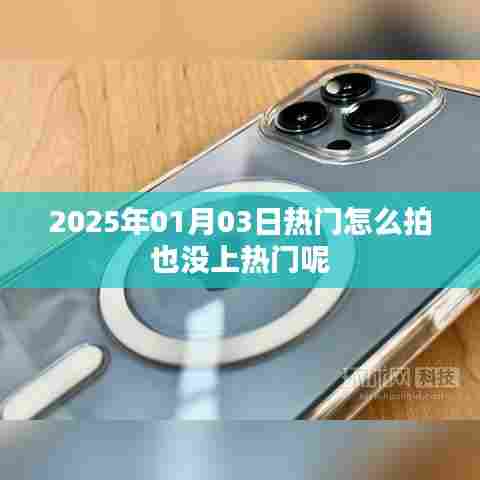 揭秘拍摄技巧，为何上不了热门？