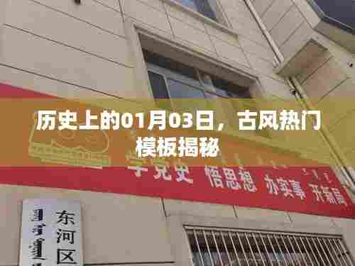 历史揭秘,古风热门模板背后的故事(日期,01月03日)