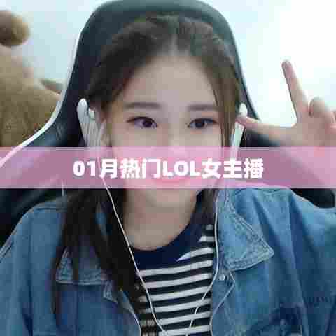 LOL热门女主播一月盘点