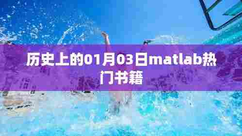 Matlab热门书籍,历史上的经典之作