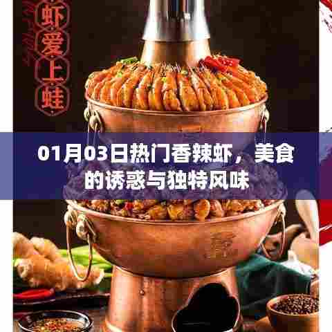 美食诱惑,香辣虾的独特风味与诱惑力