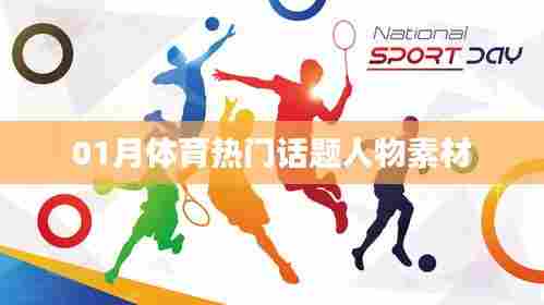 体育界热门话题人物聚焦