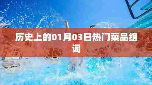 『一月三日美食风云榜,经典菜品一网打尽』