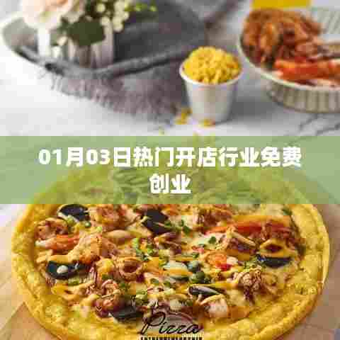 热门开店行业免费创业指南(最新资讯)