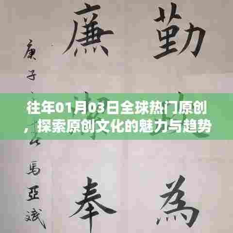 全球热门原创探索，文化魅力与趋势解析