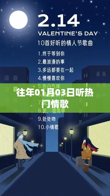 精选情歌回顾，历年一月三日必听榜单