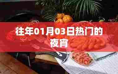热门夜宵大解密,历年一月三日美食榜单揭晓