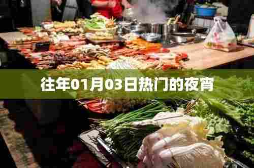 热门夜宵大解密,历年一月三日美食榜单揭晓