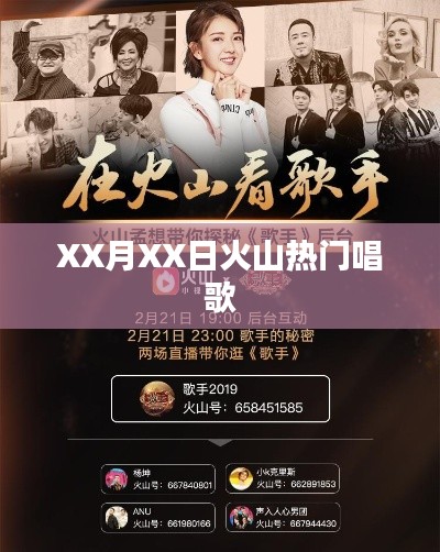 火山热门歌唱盛宴，XX月XX日的音符狂欢