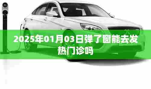 建议,2025年发热可去发热门诊吗?弹窗情况解析