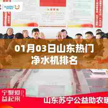 山东净水机排名榜单出炉,最新热门机型推荐