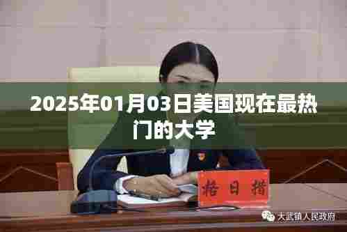 美国热门大学排行揭晓，最新热门大学榜单（2025年）