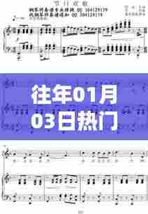 精选伴奏下载榜单出炉，历年一月三日热门曲目盘点