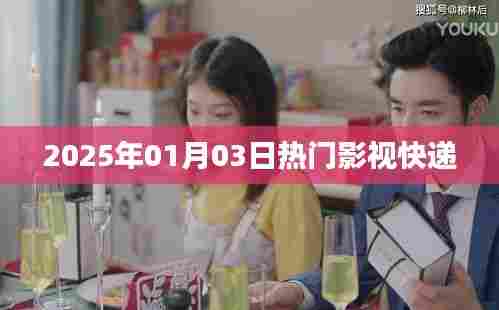 2025年影视速递,热门大片抢先看!,希望符合您的要求。该标题具有吸引力和关键词,字数在指定范围内。