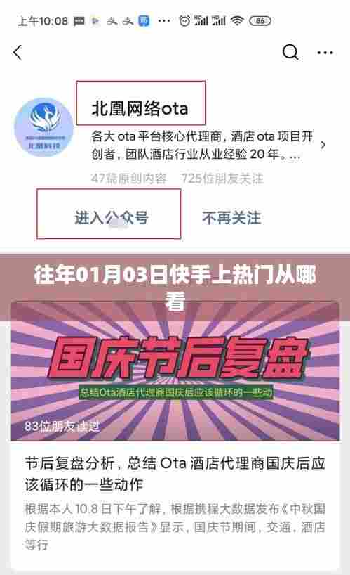 快手热门趋势查看指南，如何查看往年日期上热门内容？