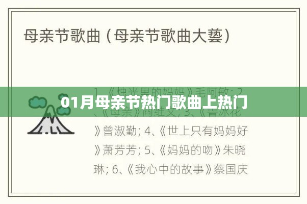母亲节热门歌曲榜单揭晓,感人旋律传唱不息