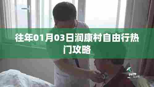 润康村自由行攻略,精选行程指南