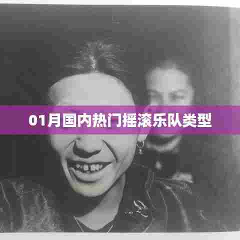 热门摇滚乐队类型大盘点,国内摇滚乐风潮涌动