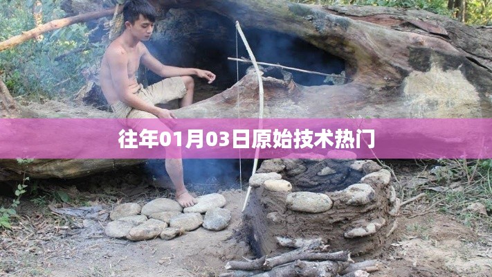 往年1月3日原始技术热点概览