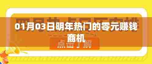 明热门零元商机来袭，赚钱新机遇！