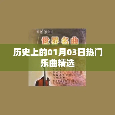 精选，一月三日历史上的热门乐曲回顾