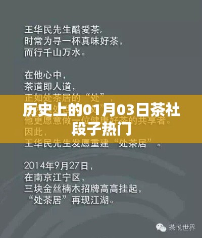 历史上的茶社段子热门,一月三日笑料集结