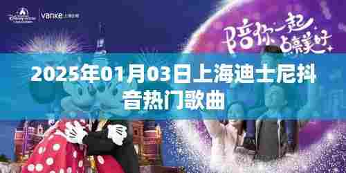 上海迪士尼抖音热门歌曲盘点(2025年)