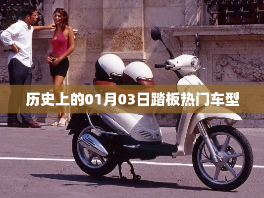 历史上的热门车型踏板日,一月三日概览