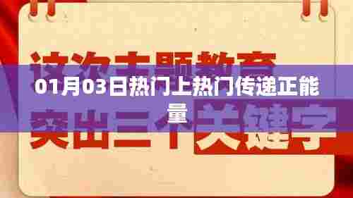 热门正能量传递，每日精选励志瞬间