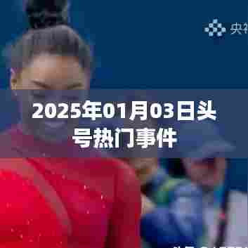 2025年元旦后头号大事件揭秘