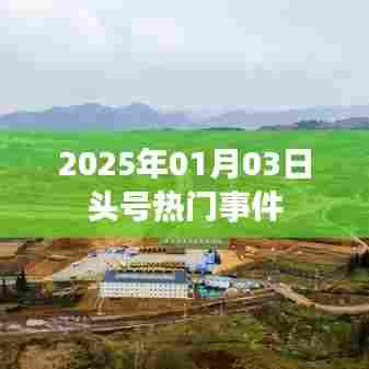 2025年元旦后头号大事件揭秘