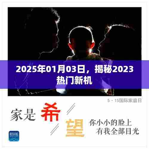 揭秘热门新机，2023新机展望，抢先了解！