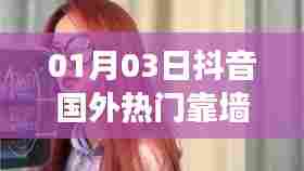 抖音海外热门靠墙换装秀