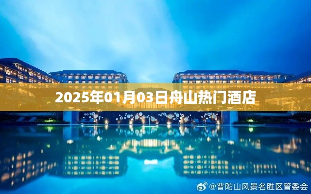 舟山热门酒店推荐，2025年元旦住宿指南