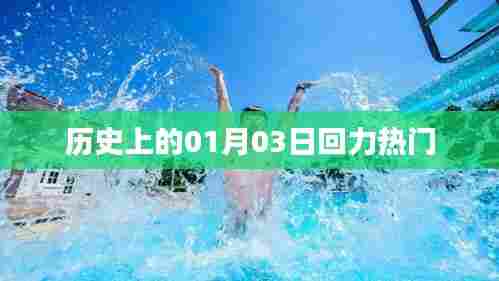 历史上的回力热门日，一月三日探秘