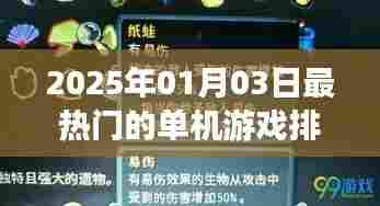 『2025年1月最火单机游戏排行榜TOP榜』