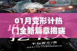 01月变形计全新篇章揭晓,热门故事引人瞩目