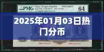 热门分币,揭秘未来趋势,尽在2025年1月3日