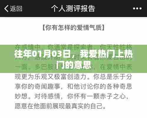 我爱热门,揭秘上热门的含义与背后的故事