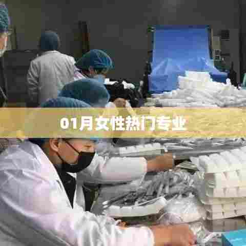 女性热门专业大盘点,一月精选推荐