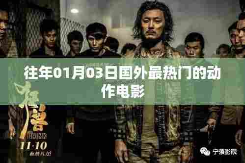 国外动作电影热门榜单(历年一月三日盘点)