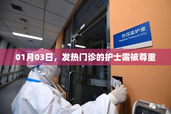 致敬发热门诊护士，尊重与关怀，温暖每一刻