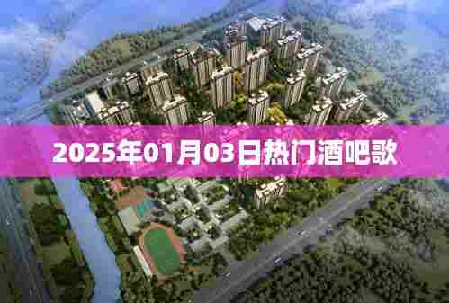 『2025年热门酒吧歌曲榜单』