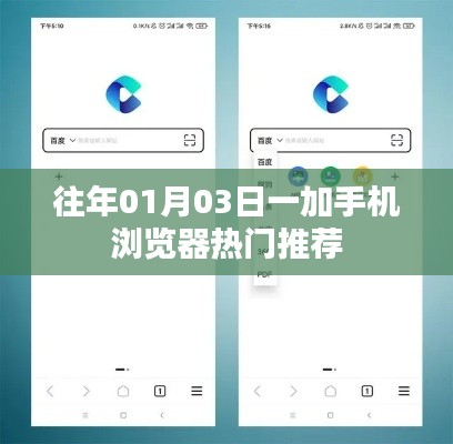 一加手机浏览器热门推荐一网打尽往年精选内容