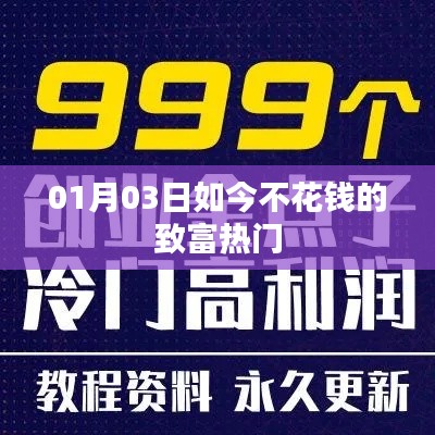 不花钱致富热门攻略，最新致富途径解析