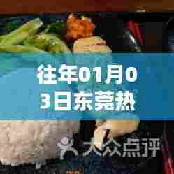 东莞历年元旦热门小吃盘点