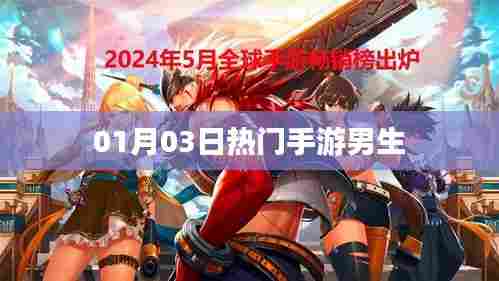 热门手游男生世界，01月03日新动态