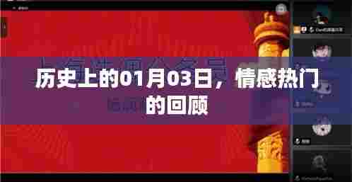 情感热门回顾，历史上的1月3日